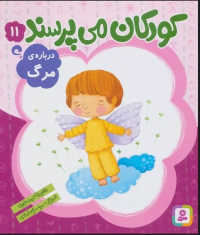 کودکان می پرسند 11 - درباره ی مرگ